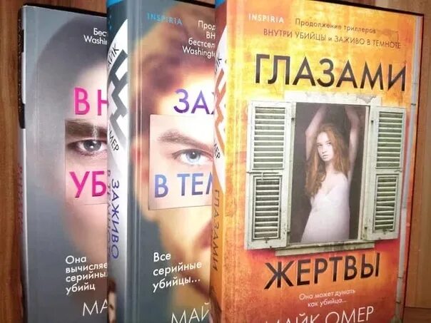 Книга глазами жертвы обложка. Внутри убийцы трилогия. Внутри убийцы глазами жертвы.