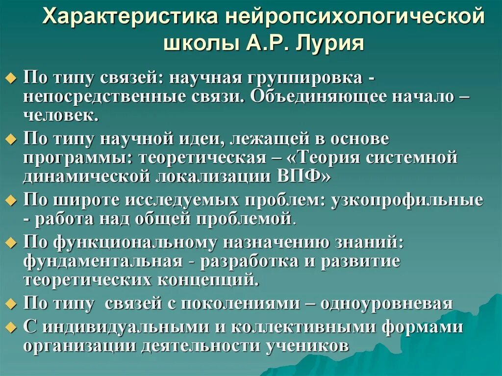 Нейропсихологическая школа а.р. Лурия. Характеристика нейропсихологической школы Лурия. Лурия основы нейропсихологии. Нейропсихологические методики исследование