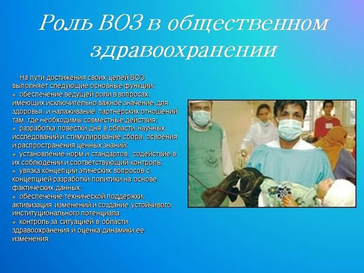 Всемирная организация здравоохранения воз цели. Роль всемирной организации здравоохранения. Роль воз в здравоохранении. Воз презентация. Учреждения здравоохранения для детей