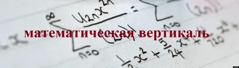 Математическая вертикаль алгебра 9 класс