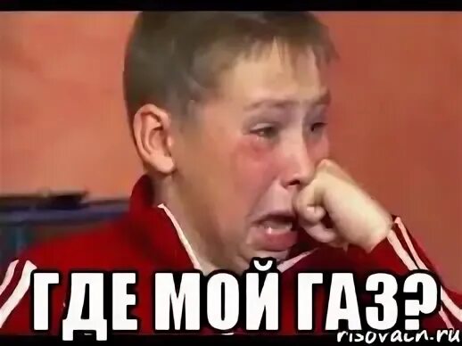 А газ нет
