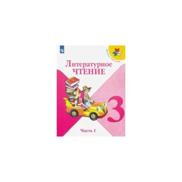 Чтение 3 класс 2 часть страница 46. Литературное чтение 3 класс ФГОС. Гдз по литературному чтению 3 класс школа России. Литературное чтение 3 класс часть 2 л.ф. Климанова. Учебник по литературе 3 класс 1 часть школа России.