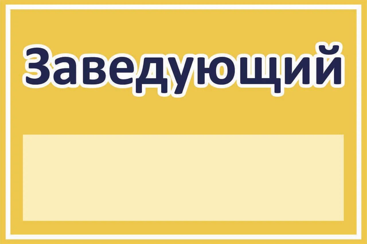 Заявление главному врачу. Обратитесь к заведующему. Обратитесь к заведующему. Заявление на имя заведующей отделения больницы. Заведующая детского сада или детским садом.