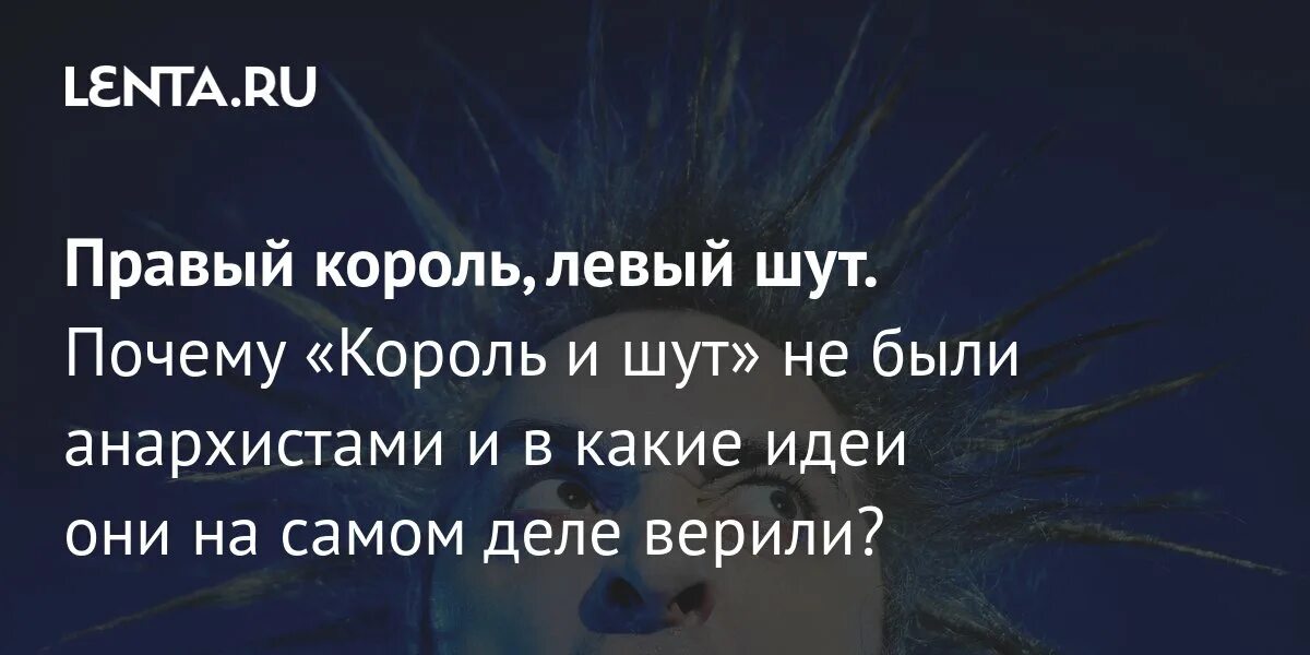 Король и шут зачем охотишься