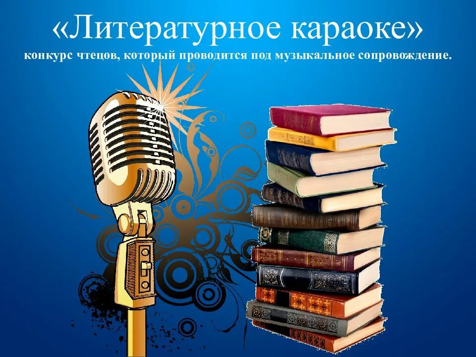 Литературное караоке в библиотеке. Музыкальный вечер в библиотеке. Креативные формы мероприятий в библиотеке. Креативные формы работы в библиотеке.