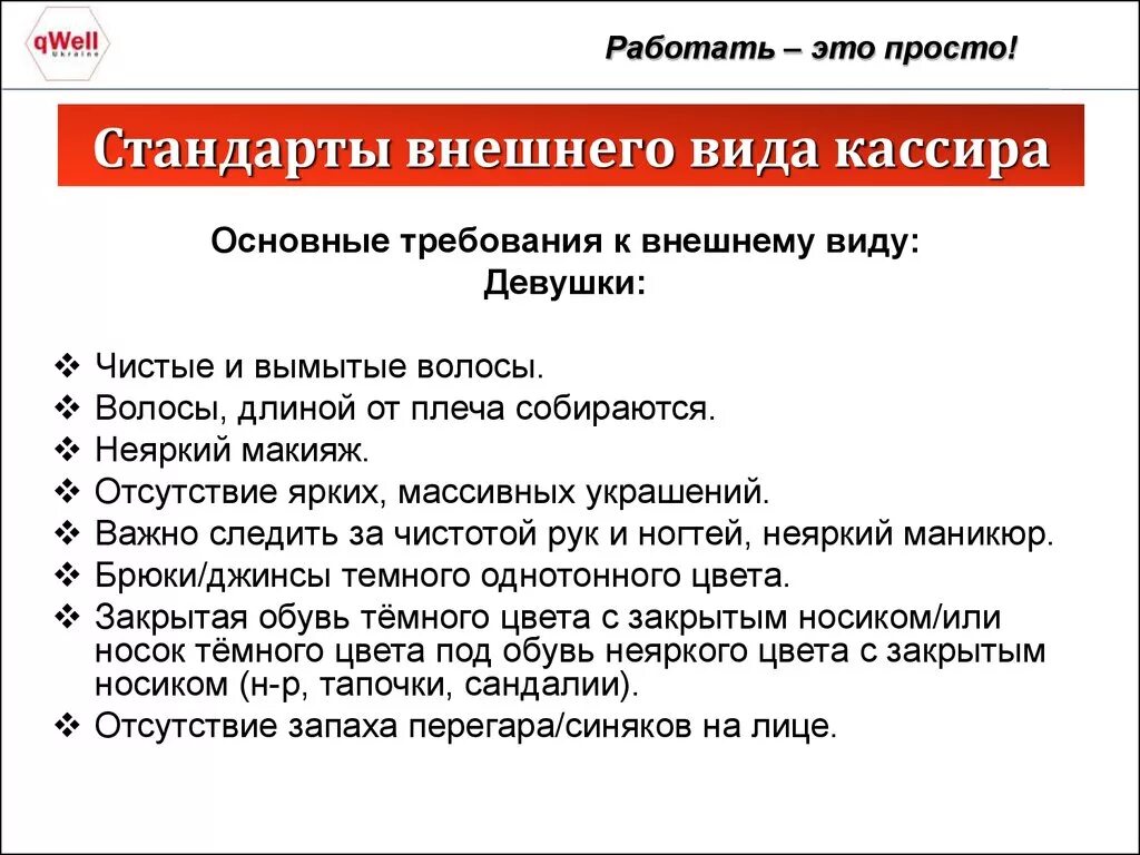 Требования предъявляемые к продавцам. Правила работы продавца. Стандарты работы кассира. Памятка продавца кассира.