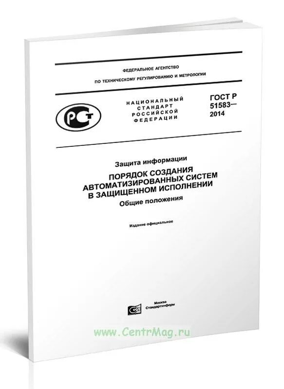 2. Этапы разработки системы в защищенном исполнении. Порядок создания автоматизированных систем в защищенном исполнении. Р 51583 2014. Р 51583 2014.