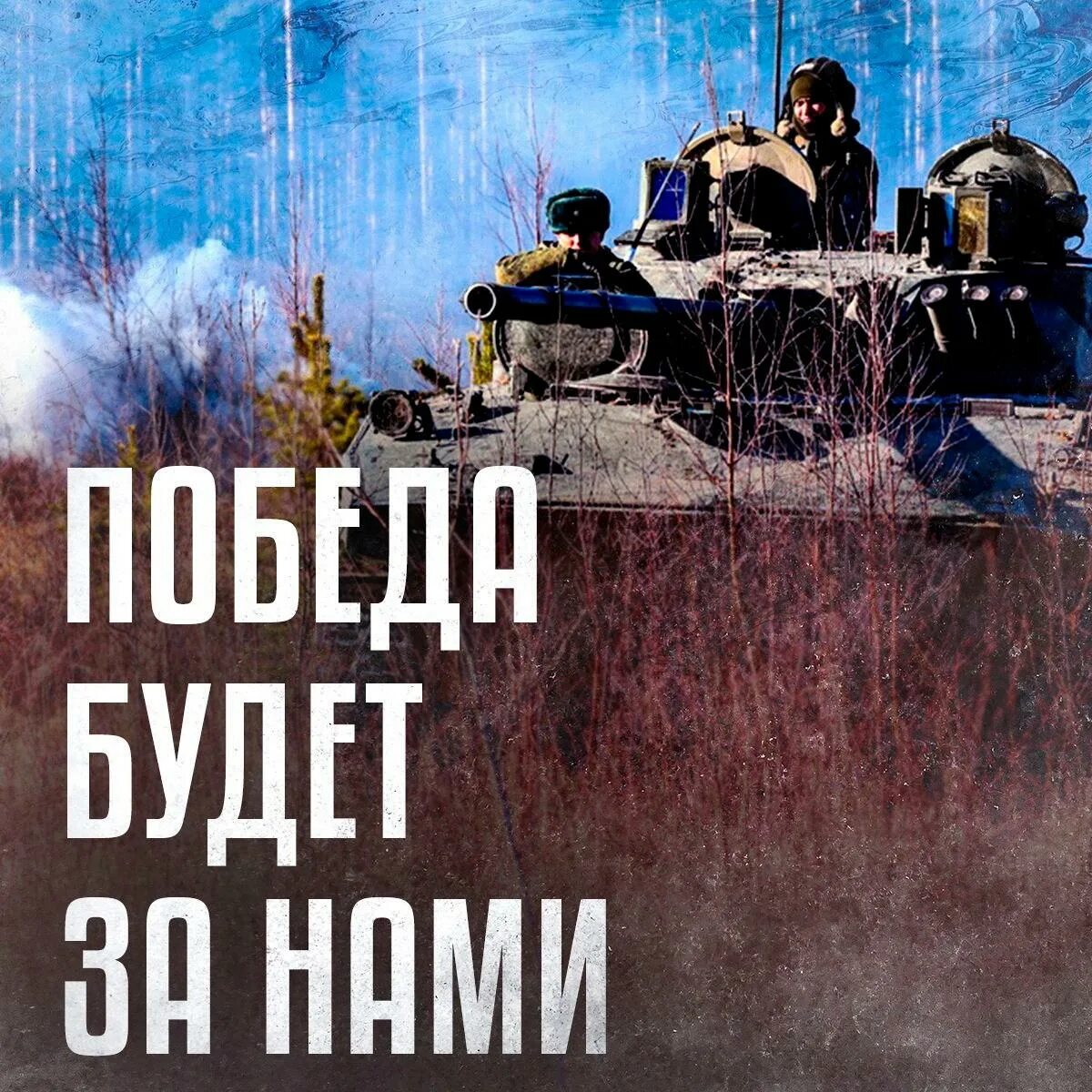 9 мая участвовать. Победа будет за нами сво. Патриотические плакаты сво. Победа будет за нами 2023. Танковые спец войска.