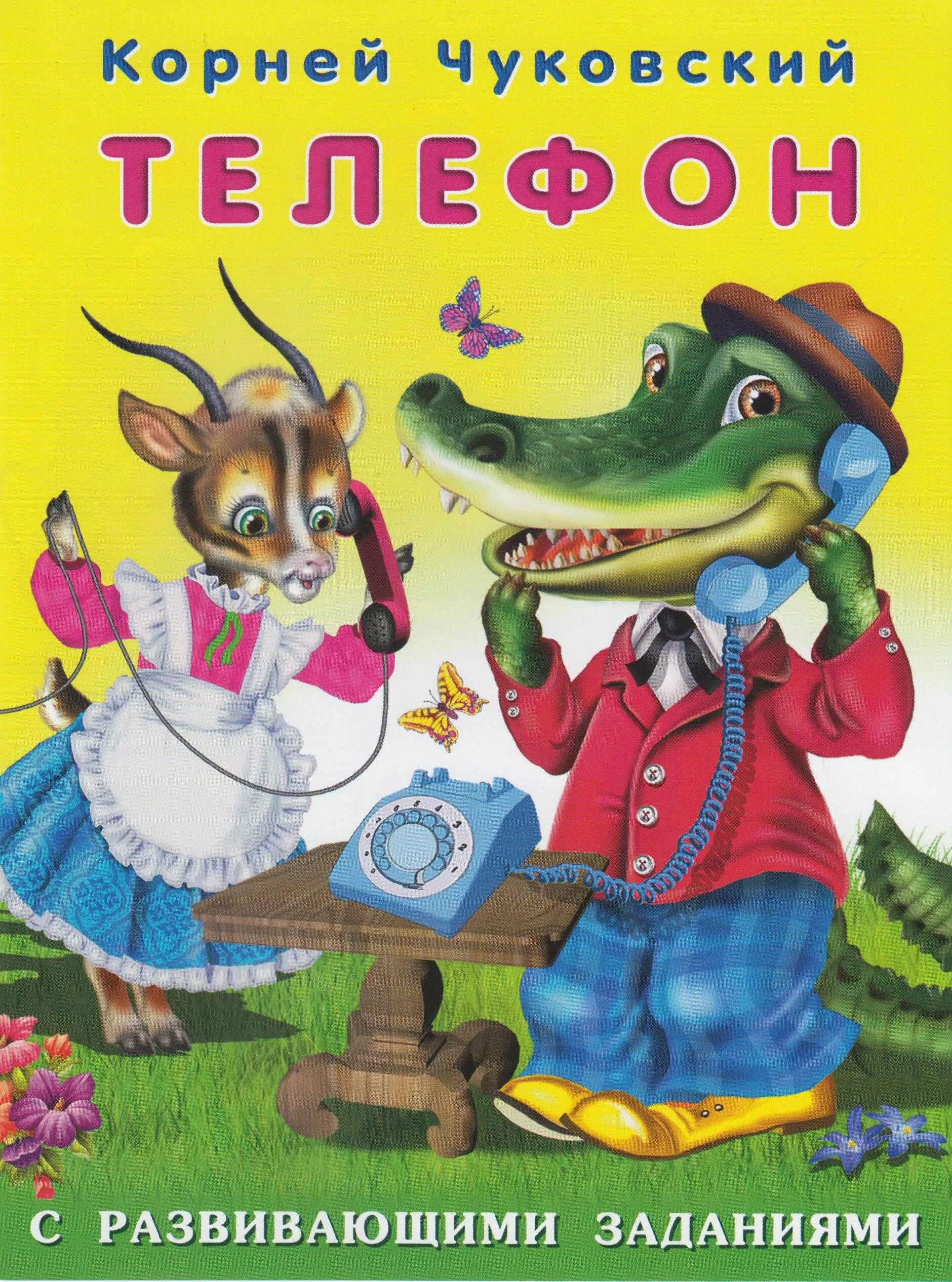 Сказка чуковского телефон. Обложки кник корнея чуковского. корней чуковский обложки книг детских. обложки к сказкам чуковского. обложка книги телефон чуковский.