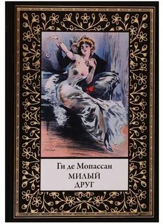 Лучшие рассказы мопассана