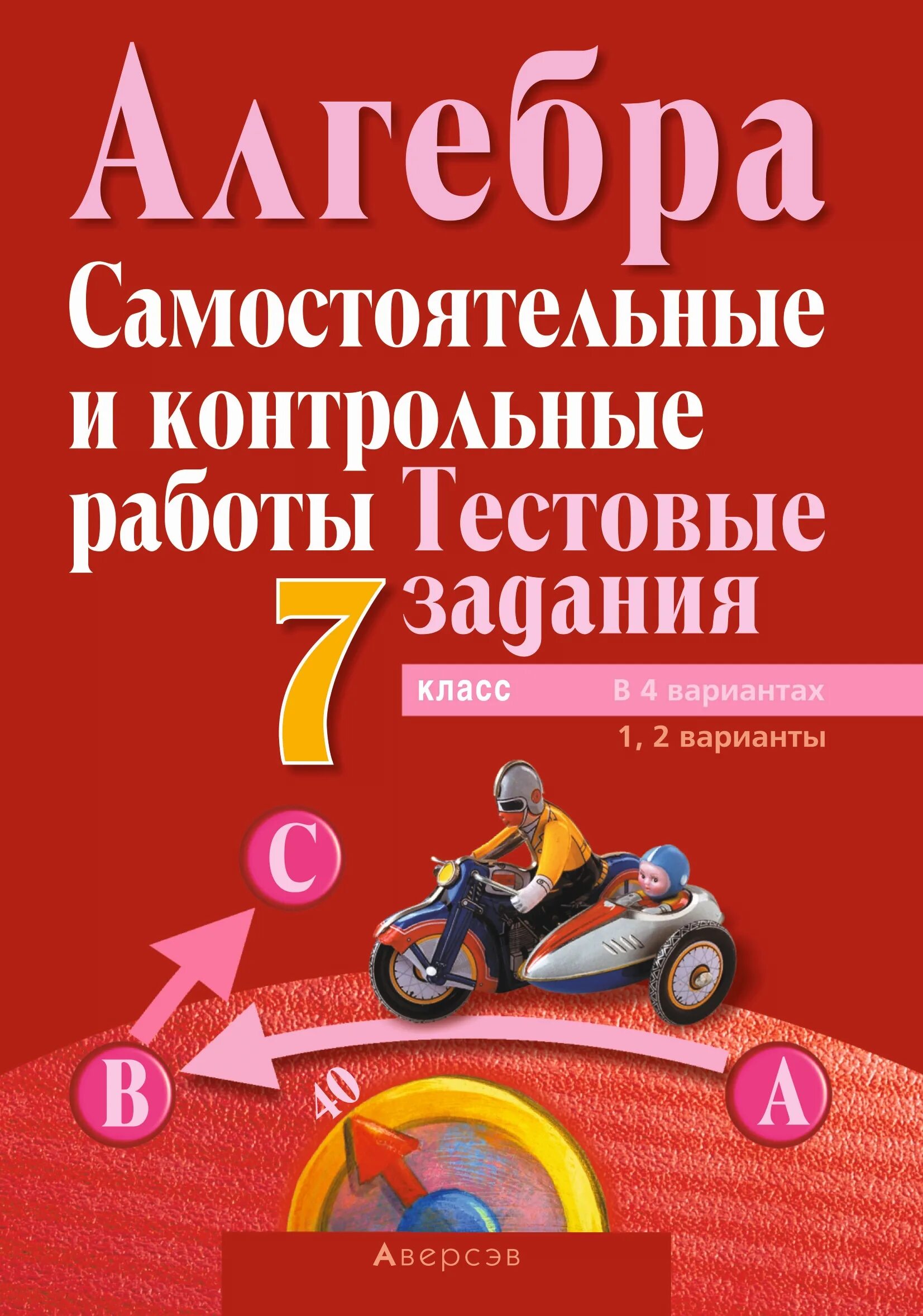 Алгебра класс самостоятельные и контрольные работы. Алгебра самостоятельные и контрольные работы 7. Алгебра проверочные и самостоятельно работы 7 класс. Алгебра 7 класс самостоятельные работы контрольные работы. Кузнецова 3 класс контрольные