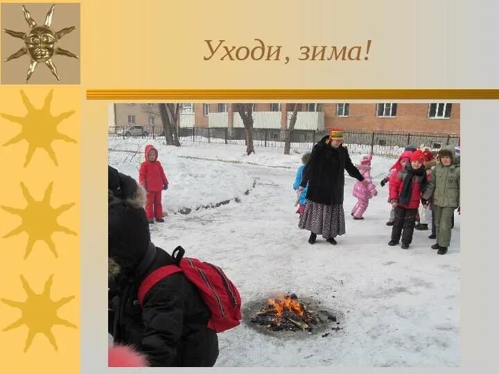 А зима то уходит. Зима уходи. масленица уходи зима. зима уходи картинки. технология 4 класс тема масленица.