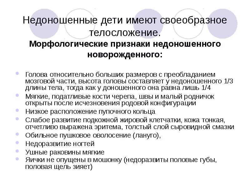 Морфологические признаки недоношенного. Морфологические особенности недоношенного ребенка. Функциональные признаки недоношенности новорожденного. Функциональные признаки недоношенности ребенка. Морфологические критерии недоношенности.