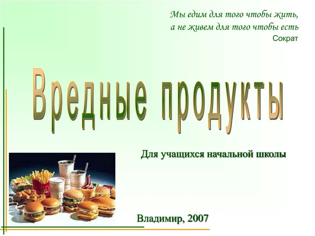 Кушать чтобы жить а не жить чтобы кушать. Мы едим чтобы жить а не живем чтобы есть. Жить чтобы есть есть чтобы жить. Надо есть чтобы жить а не жить чтобы есть. Мы едим для того чтобы жить.