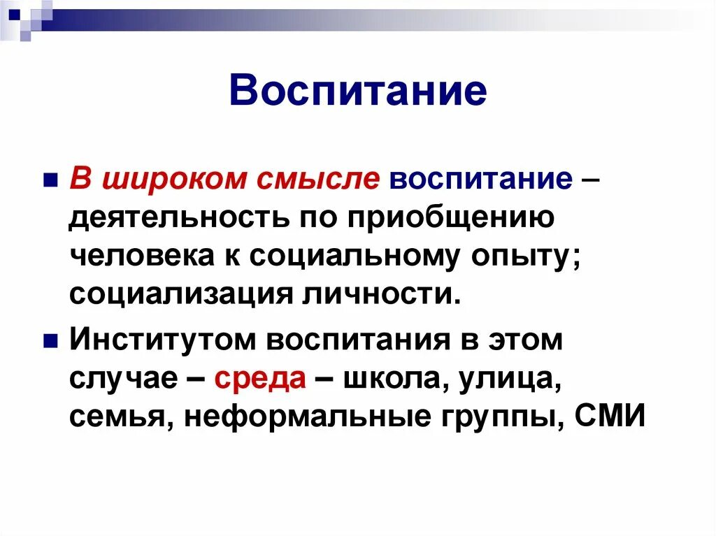 В широком смысле все что создано человеком. Воспитание в широком смысле. Воспитание в широком смысле слова. Воспитание в широком и узком смысле. Воспитание в узком социальном смысле.