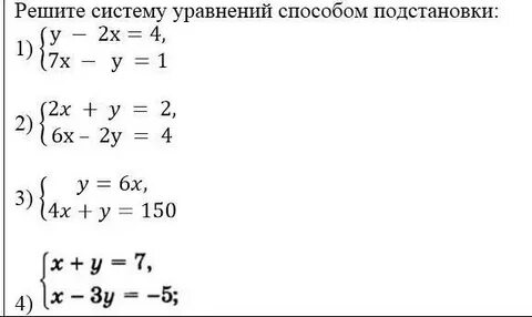 Решение системы уравнений методом подстановки 7 класс