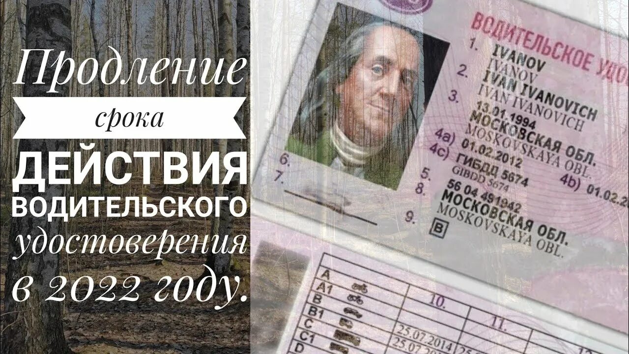 Продлено до 2022 года. Продление срока водительского удостоверения с 2022. Автоматическое продление водительских прав в 2022 году.