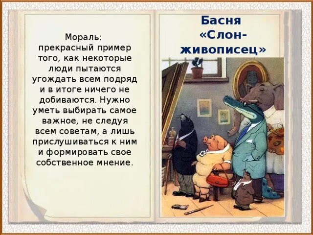 Михалков басни читать. Слон-живописец басня сергея михалкова текст. басни михалкова для детей 3 класса. мораль басен михалкова. басни михалкова презентация.