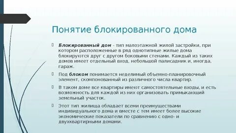 Блокированная застройка заключение