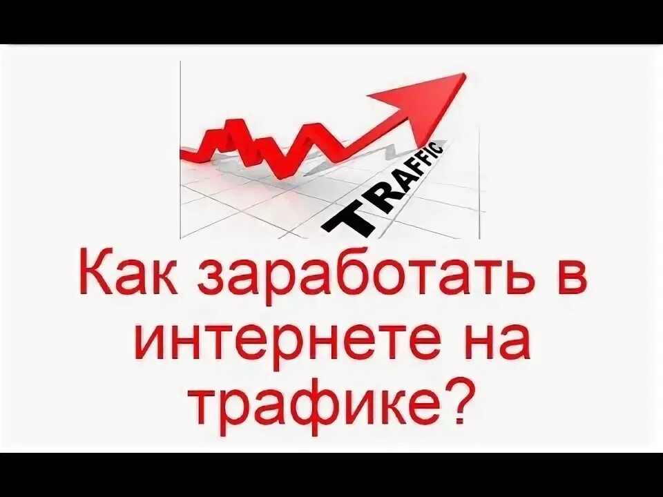 Траффик или трафик как правильно. Заработок на трафике. заработать на трафике видео. отзывы об интернет-трафике.