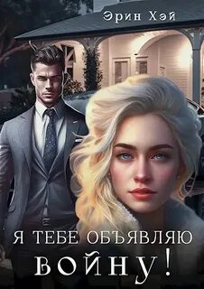 Не верная эрин хэй