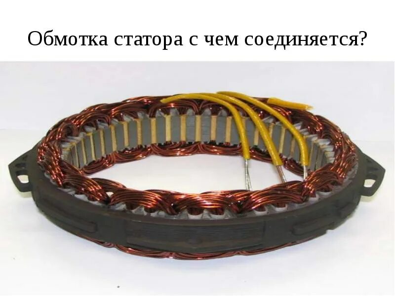 Статор функции. Стд-800 обмотка статора. генератор 700 квт обмотка. обмотка статора генератор s45.