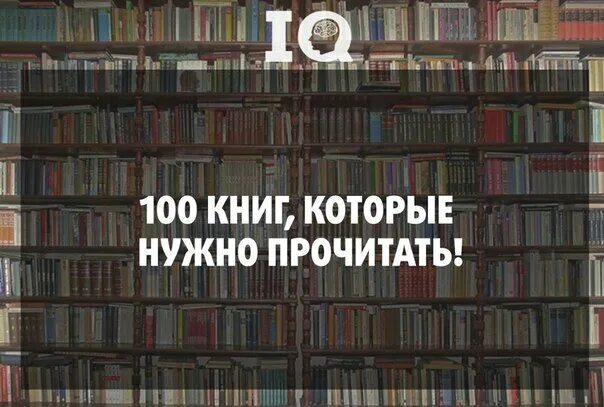 Что должен прочитать в жизни. 100 Книг обязательных к прочтению. Список 100 книг. 100 Книг которые должен. 100 Книг которые должен прочитать каждый.
