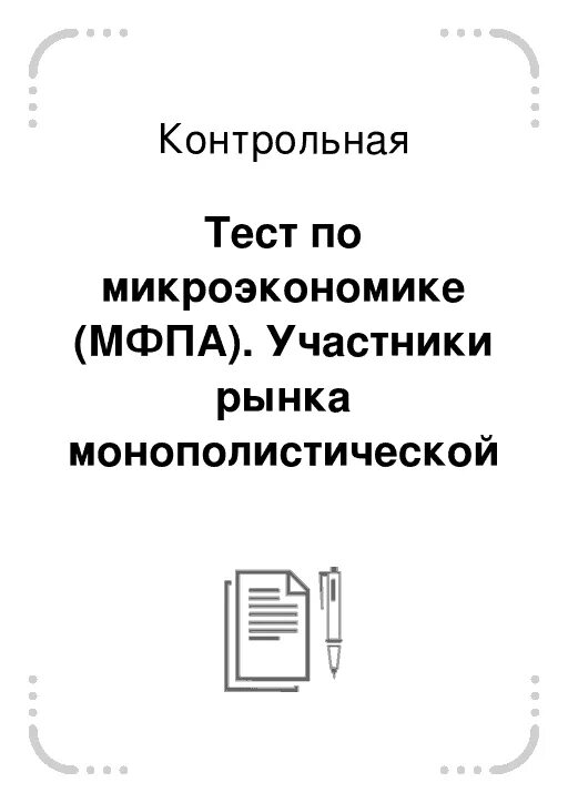 Тест по микроэкономике. Тест по микроэкономике