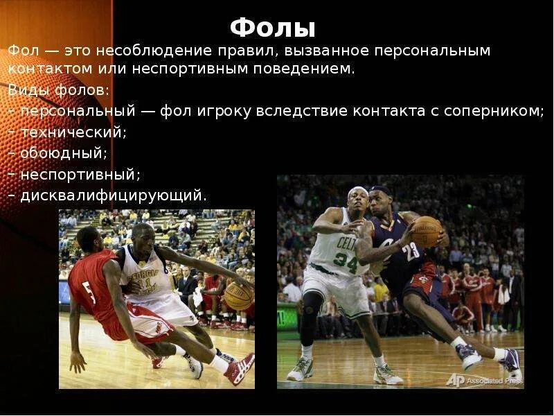 после пяти персональных фолов в баскетболе