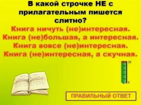Неинтересно как писать. Ничуть не интересная книга. неинтересно как пишется. не интересно как пишется. неинтересен как пишется правильно.