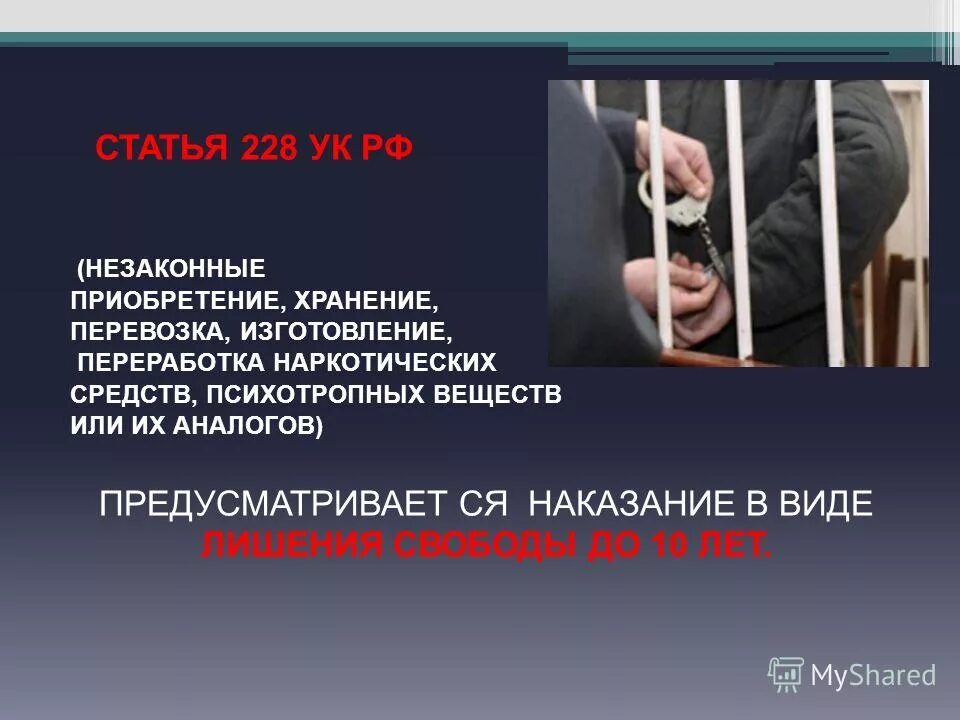 Санкции в виде лишения свободы. Наркотики статья. Уголовная ответственность наркотики. Статья за наркоманию. Наказание за распространение наркотиков.