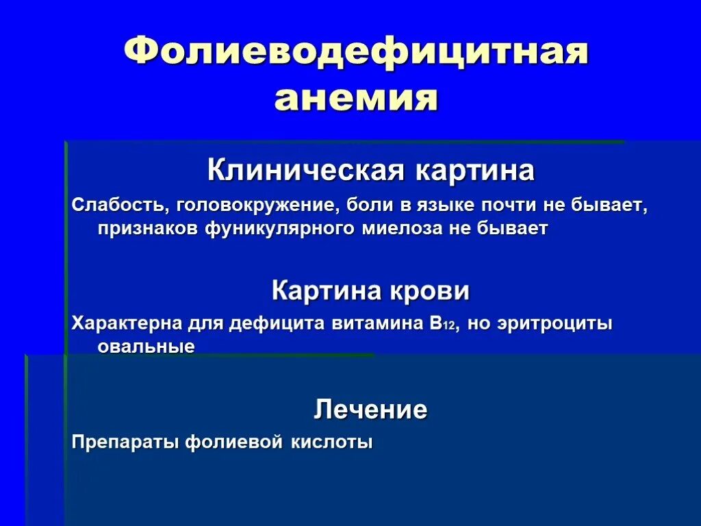 Лечение в 12 анемии. B12 фолиеводефицитная анемия клиника. В12 фолиеводефицитная анемия терапия. В12 фолиеводефицитная анемия клинические синдромы. Для фолиево-дефицитной анемии характерно:.