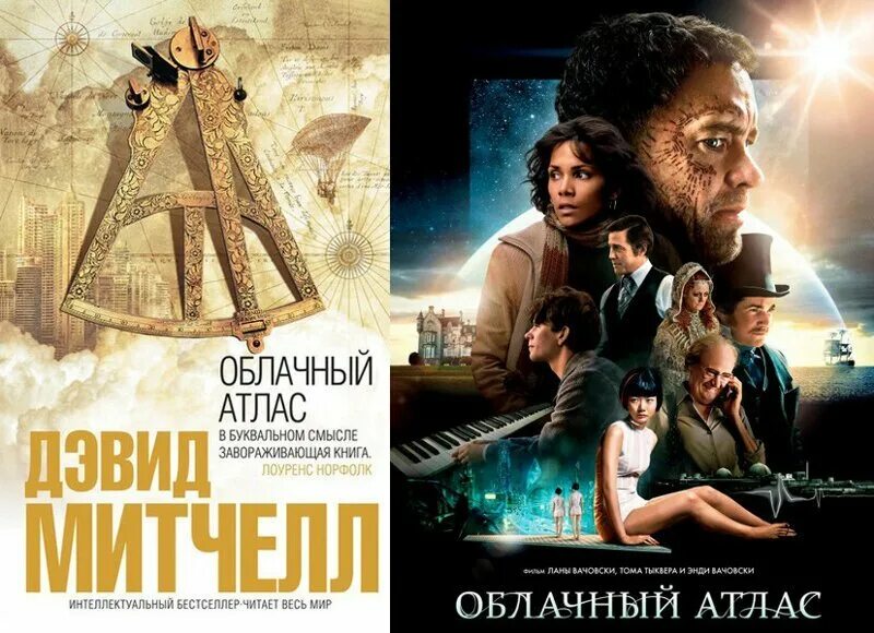 Митчелл облачный атлас книга. Дэвид митчелл "облачный атлас". Облачный атлас книга. Дэвид митчелл "облачный атлас". Облачный атлас дэвид митчелл книга.