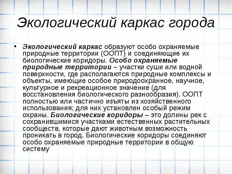 Природный каркас территории. Экологический каркас города. экологический каркас территории. концепция экологического каркаса. природно-экологический каркас.