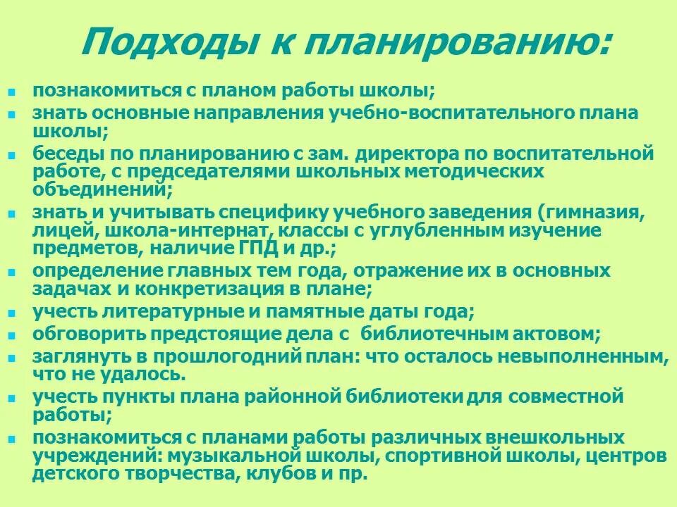 Планирование работы библиотеки. Планирование работы школьной библиотеки. Методическая работа школьной библиотеки. План работы библиотекаря. Цель плана работы школы