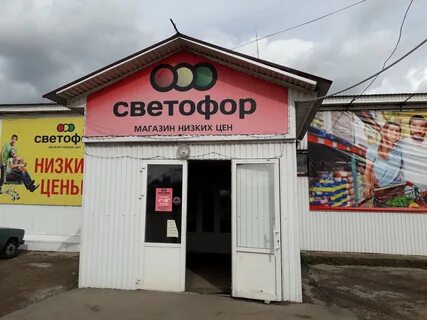 Телефон магазина светофор