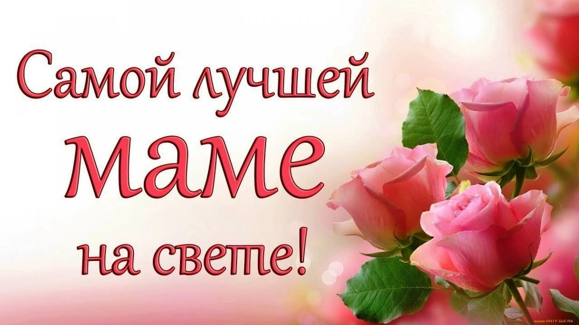 Открытка самой лучшей маме. С днём мамы картинки на торт. Моя мама самая лучшая!. Открытка самая лучшая мама на свете. Открытка самой лучшей маме.