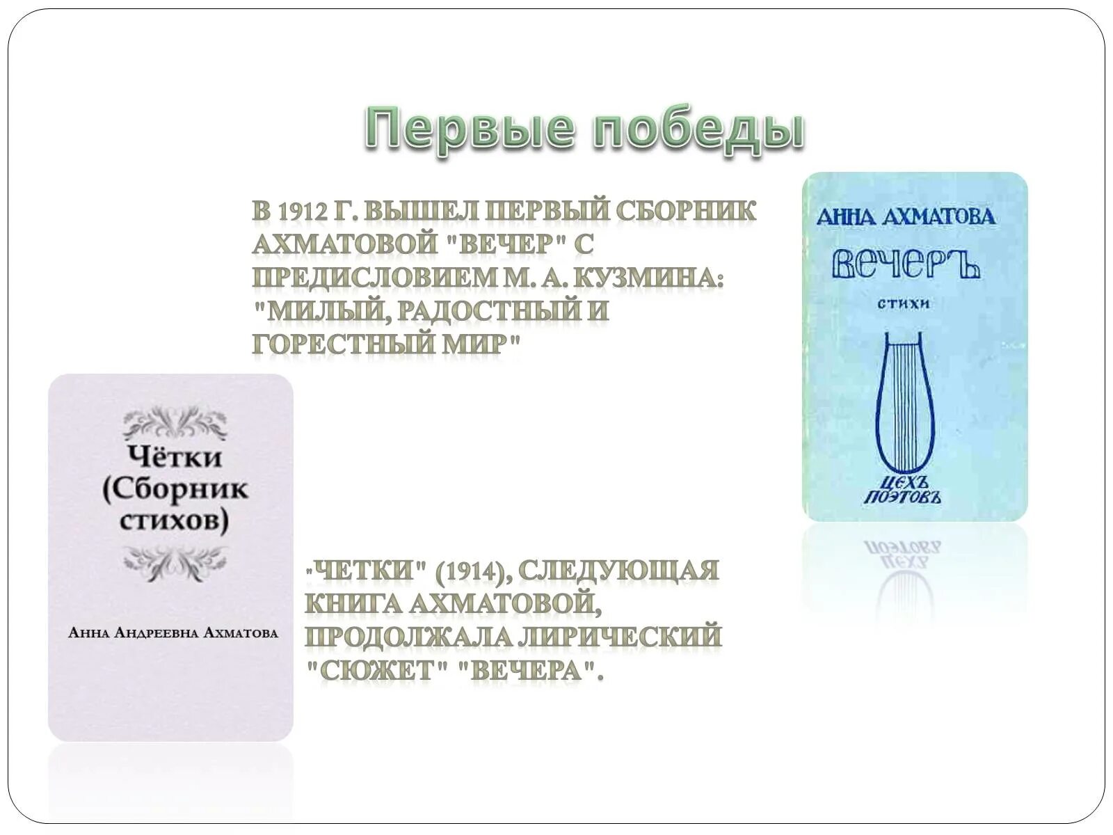 Первый сборник Ахматовой 1912. Первый сборник Ахматовой вечер. Сборник вечер Ахматова 1912. Сборник вечер Ахматова. Первый сборник вечер