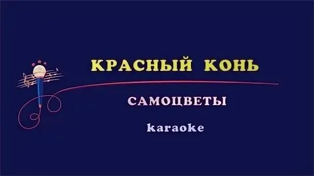 Караоке музыка конь. Конь караоке. Конь караоке караоке. Красный конь караоке. Конь Любэ караоке.