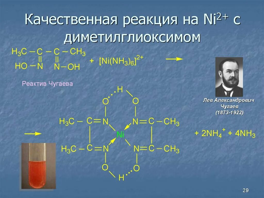 Реакция Чугаева. Качественная реакция на ni2+. Диметилглиоксим реактив Чугаева. Ni реактив Чугаева. Cu s c cl2 реагенты