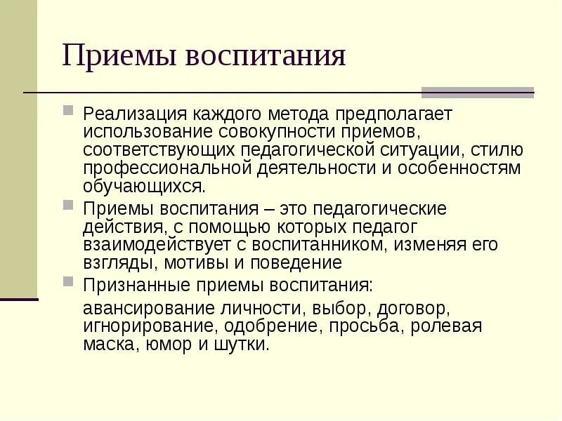 Методический прием воспитания. Приемы воспитания в педагогике. Приемы воспитания в педагогике примеры. Методы и приемы воспитания в педагогике. Методы приемы и средства воспитания в педагогике.