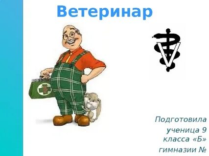 Профессия ветеринар презентация 5 класс