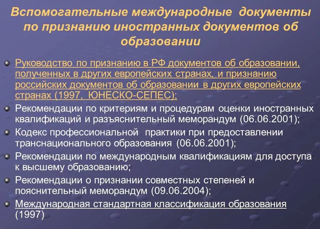 Признание российского образования. Международно признанные документы. Международные документы об образовании. Российские и международные документы по образованию. Международные документы в Российской Федерации.