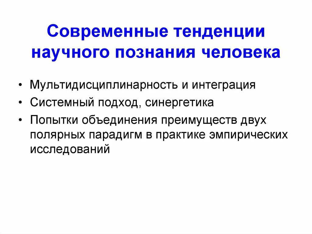 Тенденции научного познания. Тенденции научного знания. Мультидисциплинарность. Картинка современные тенденции научного познания человека.