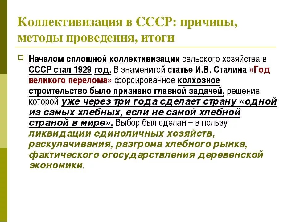 1929 Год сплошной коллективизации. Итоги проведения коллективизации. Предпосылки коллективизации. Причины проведения политики коллективизации. Период сплошной коллективизации в ссср