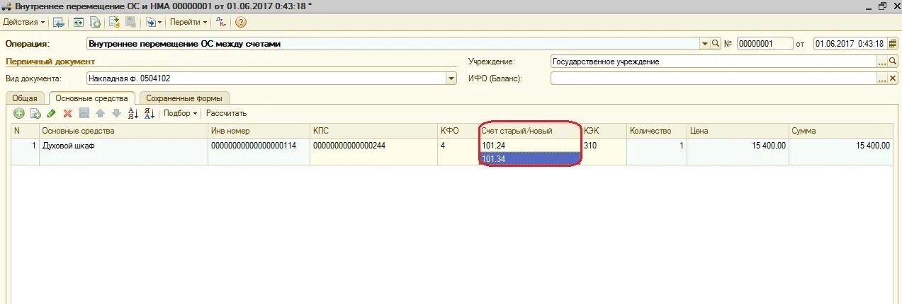 Забалансовые счета основных средств 1с. Внутреннее перемещение. Счет о1 основные средства. Операция перенос с одного счета на другой.