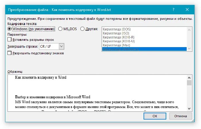 Как изменить файл на txt. Как поменять кодировку в Word. Как поменять кодировку в файле Word. Как преобразовать файл в Ворде. Как сменить кодировку в Ворде.