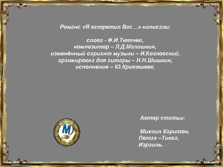 Лист романсы. Романс я встретил вас. Романс я встретил вас Тютчев. Тютчев романсы. Слова романса я встретил вас.