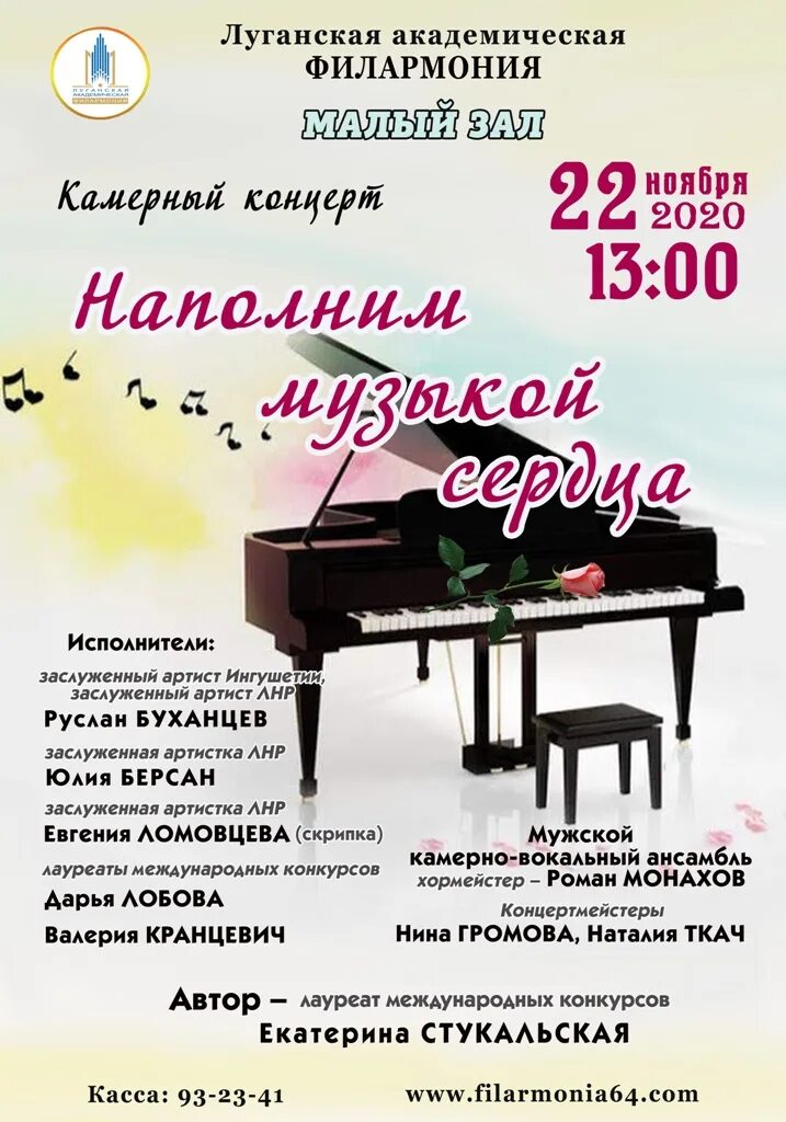Филармония программа. Солисты луганской филармонии. луганская академическая филармония. камерный концерт афиша. программа камерного концерта.