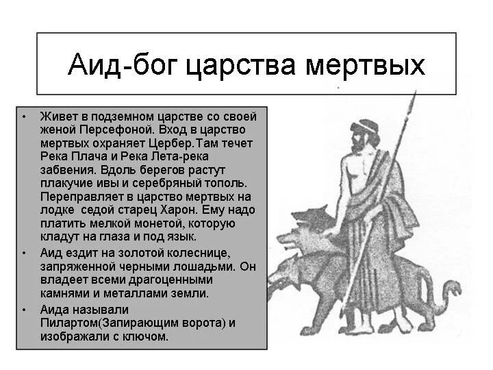 Аид бог сообщение 5 класс. Миф о боге аиде. Описание аида 5 класс. Доклад про аида. Рассказ про бога аида.